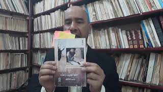 قراءة في كتاب(تلك العتمة الباهرة) للروائي الطاهر بنجلون