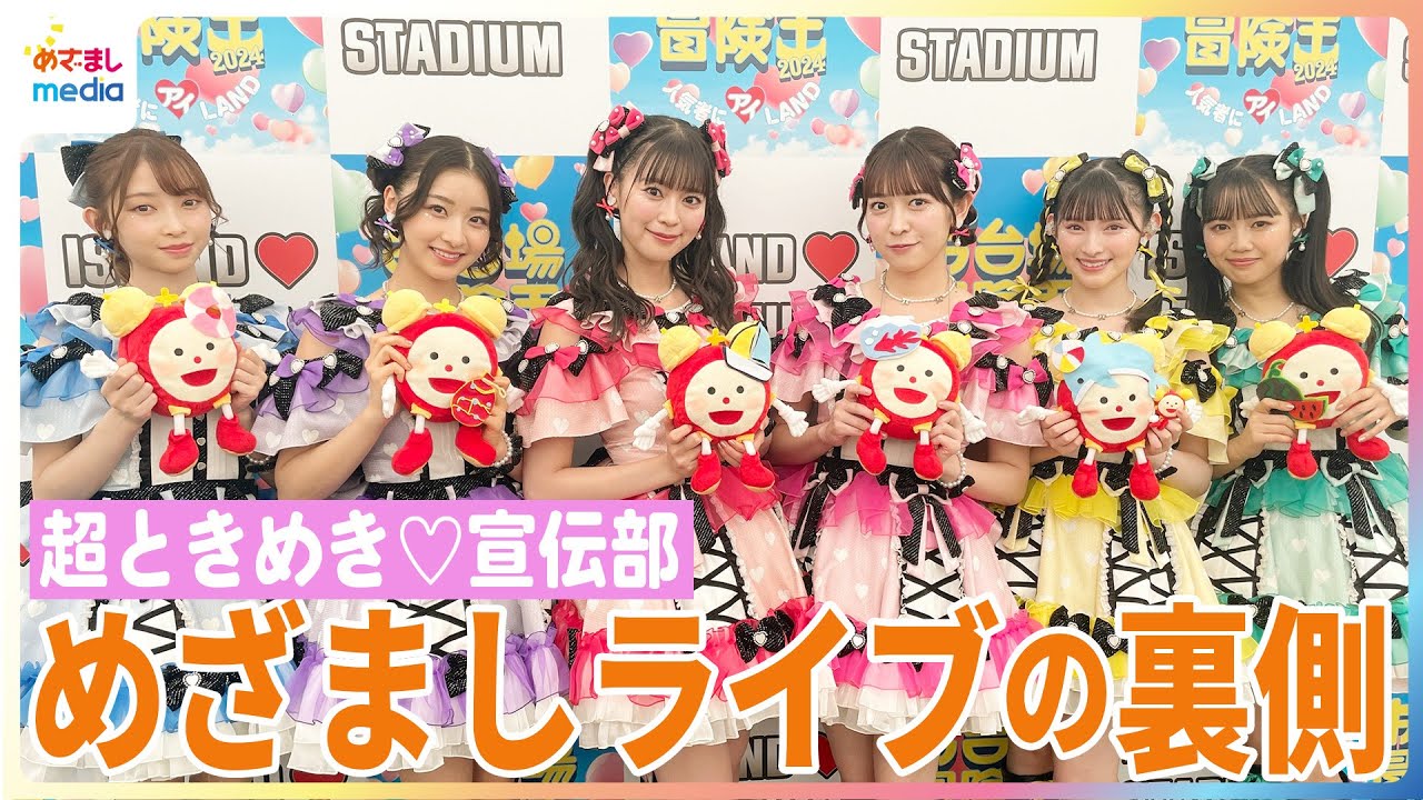 超ときめき♡宣伝部『めざましライブ』直前ステージの裏側を公開 　坂井仁香と吉川ひよりによるマッサマンカレーの食リポ対決も