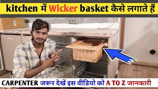 kitchen में Wicker basket कैसे लगाते हैं ?how to install wicker basket in kitchen #wickerbasket