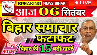 06 September | BJP-RJD पगलाई BJP-RJD में उठापटक बिहार में आज भयंकर बारिश डूब रहा है पूरा बिहार