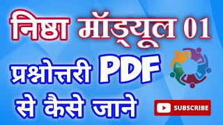 Nishtha Module 1 Answer | प्रश्नोत्तरी के उत्तर PDF से कैसे जाने #NishthaAnswerKey