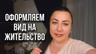 КУПИЛА СЕБЕ ПОДАРОК / ОФОРМЛЯЕМ ВИД НА ЖИТЕЛЬСТВО