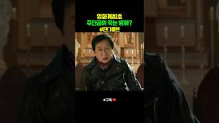 액션에 질린 성룡의 다음 목표 #판다플랜 #성룡 #액션