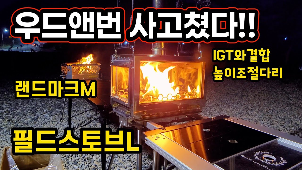 IGT테이블과 결합되는 화목난로 화로대 | 화로대 높이조절이 된다! | 우드앤번 랜드마크M | 우드앤번 필드스토브L | 4면이 불보기창 화목난로 | 이계절에 불멍하기 딱이네~
