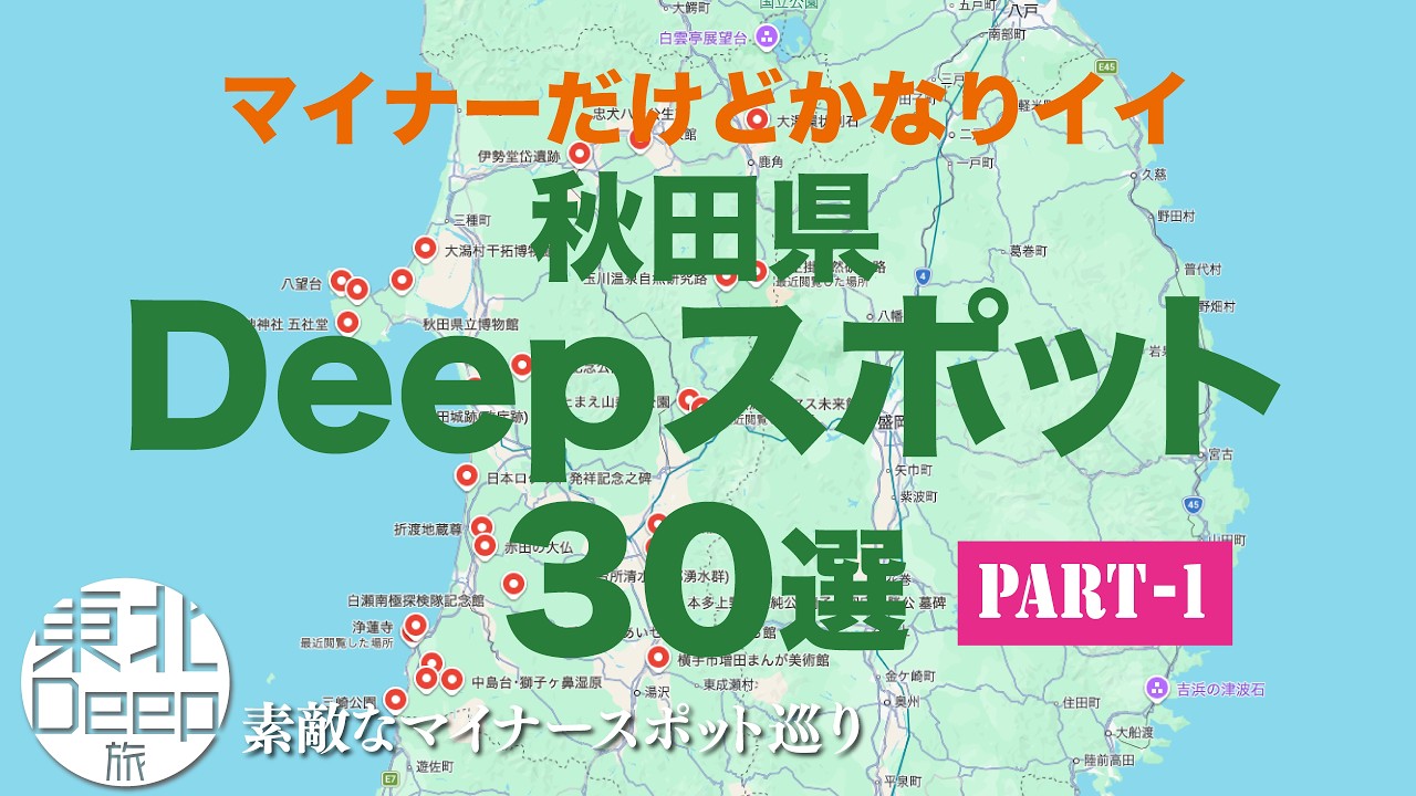 【秋田県】Deepスポットお薦め30選・PART1〜マイナーだけどかなりイイ！〜
