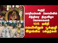 Karur | Mariamman Temple | கரூர் மாரியம்மன் கோயிலில்  சித்திரை திருவிழா கோலாகலம்