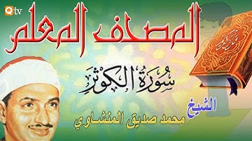 المصحف المعلم للأطفال || سورة الكوثر