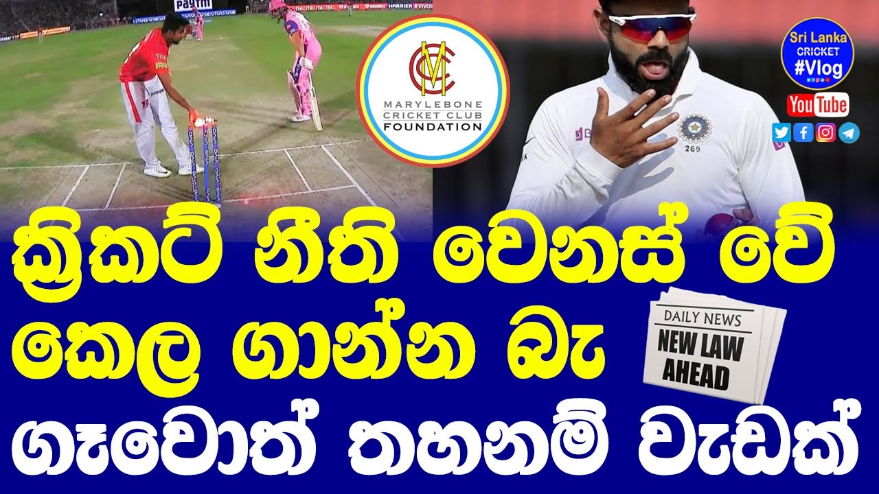 MCC Announced New Cricket Laws Effective From October 2022 3 New Key 