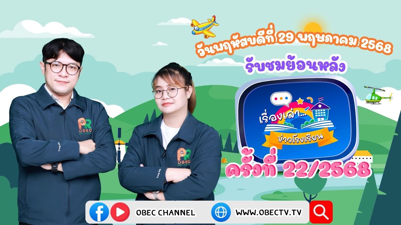 รายการ "พฤหัสเช้า ข่าว สพฐ." ช่วง เรื่องเล่า ข่าว โรงเรียน ครั้งที่ 22/2568 วันที่ 29 พฤษภาคม 2568