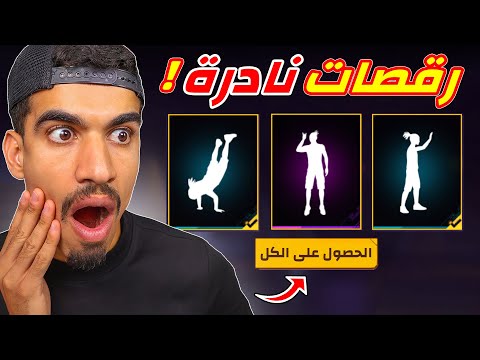 عودة اندر رقصة في فري فاير