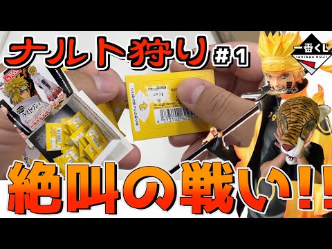 朝7時からの壮絶な戦い‼︎ 奇跡のラストワンを狙え‼︎【ナルト狩り】#1 一番くじ NARUTO-ナルト- 疾風伝 紡がれる火の意志