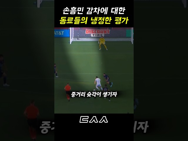 손흥민 감아차기에 대한 동료들의 냉정한 평가