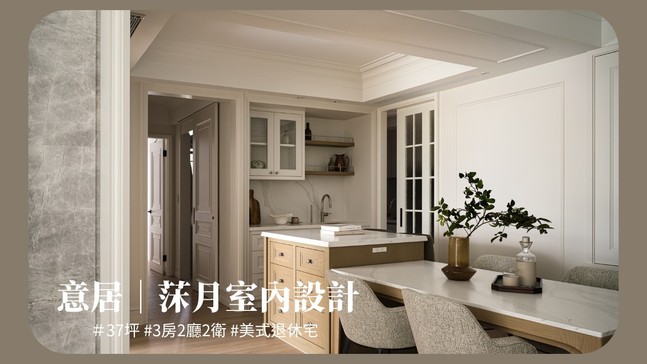 北市33坪美式質感居！搭佐古董傢俱、打造細節滿載的宜居退休宅 ｜3房2廳2衛｜莯月室內設計
