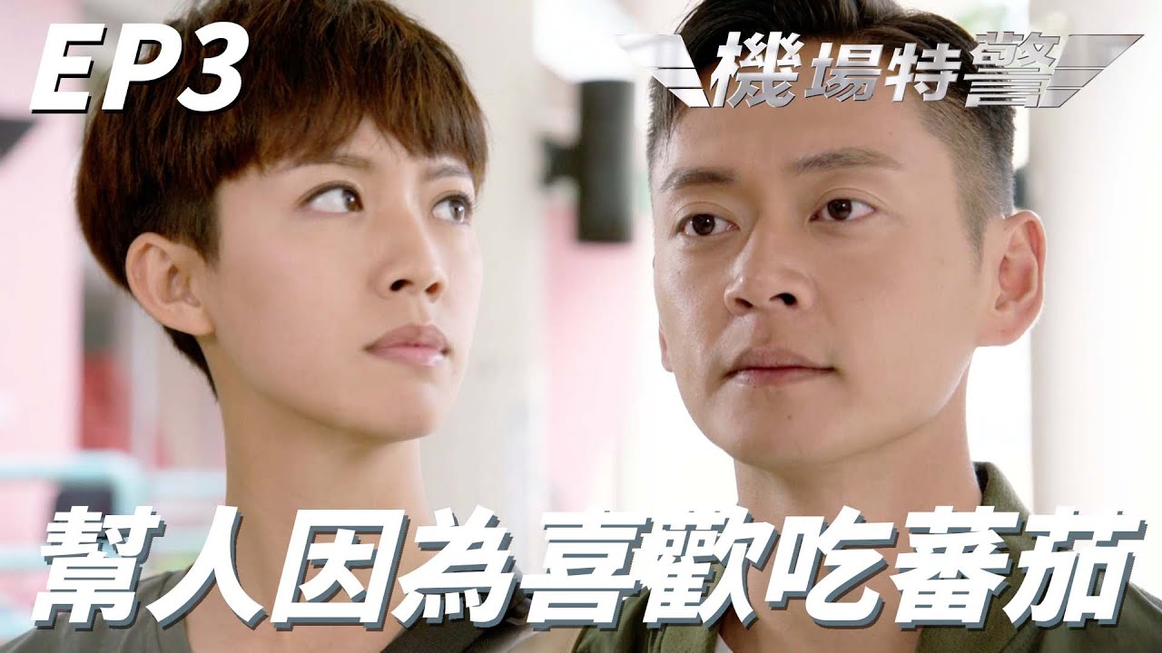 因為幫助市民破例讓你們合格！！抱歉我幫他單純喜歡吃蕃茄！！ | 機場特警 | 張振朗、楊明、蔡思貝、湯洛雯、黃子恆｜TVB戲劇精華