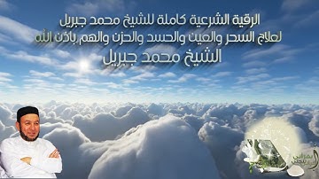 الرقية الشرعية - الشيخ محمد جبريل