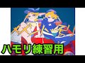 メメント・モリ ／錦【2和音ハモリ練習用】
