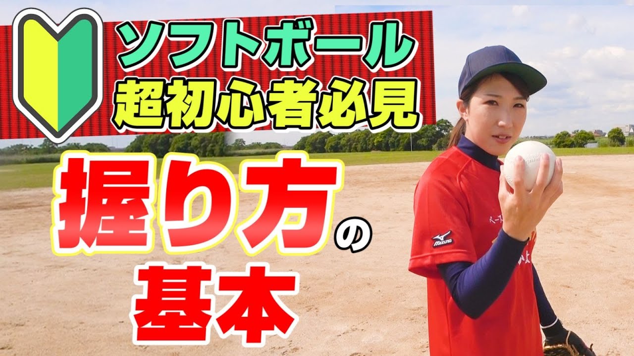 【ソフトボール】現役コーチが教えるボールの握り方と投げ方【初心者】 YouTube