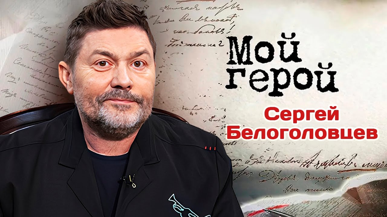 Сергей Белоголовцев о жизни после инсульта, сериале "33 квадратных метра" и об устаревшем юморе