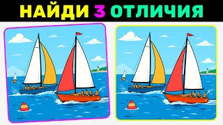 картинка: Найди 3 отличия за 90 секунд! №16 | Фитнес для мозга