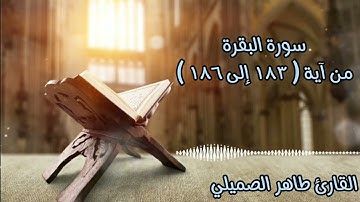 آيات الصيام من صلاة التراويح عام 1445 ھ بترتيل خلَّاب من سورة البقرة 🤍.القارئ: طاهر الصميلي.