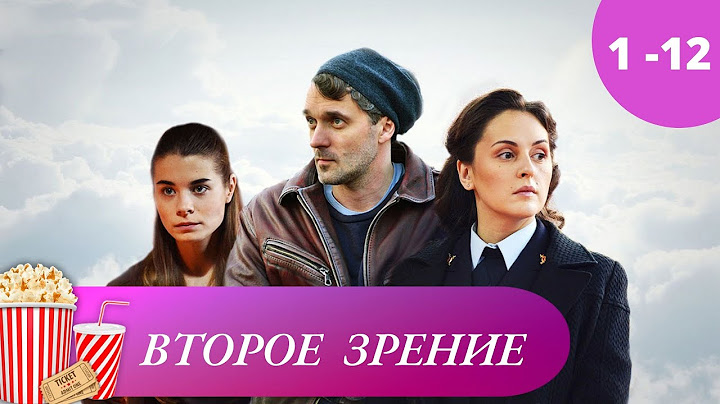 ОТЛИЧНЫЙ ДЕТЕКТИВНЫЙ СЕРИАЛ! Второе зрение. Серии 1 - 12. Детектив.