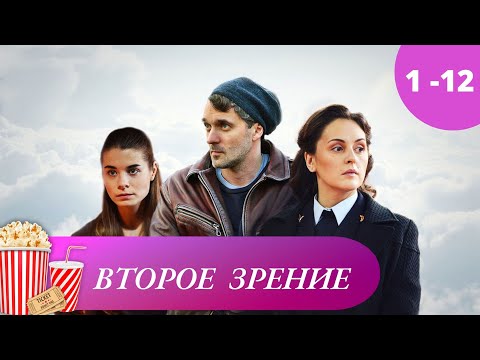 Отличный Детективный Сериал! Второе Зрение. Серии 1 - 12. Детектив.