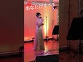 #門倉有希#あなたがすべて#歌謡曲#shorts