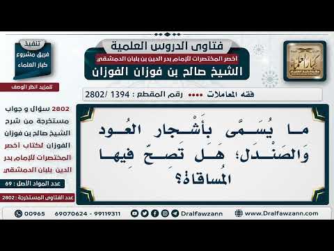 [1394 -2802] ما يُسمى بأشجار العود والصندل؛ هل تصح فيها المساقاة؟