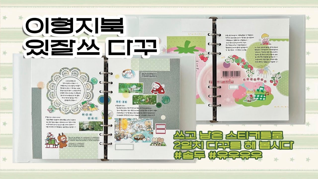 쓰다 남은 스티커, 이형지북으로 있잘쓰-! | 솜두, 유우유우