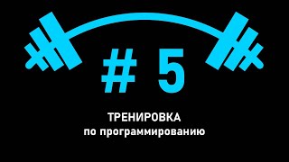 картинка: Тренировка по программированию №5 - 27.11.2022. Разбор олимпиадных задач