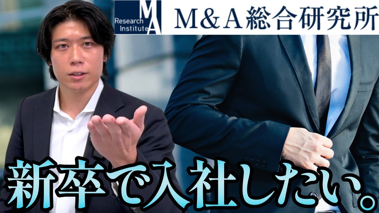 【M&A総合研究所】新卒で入社するためのポイント「①キーワード/②会社概要/③選考フロー/④難易度」について解説します。