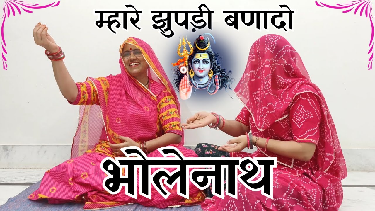 बहुत ही प्यारा शिव जी भजन म्हारी झोपड़ी बना दो भोलेनाथ किनारे काशी रो भजन अवश्य सुने||@MadhurMarwadi
