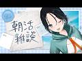 【#朝活 】休日に元気よくみんなにおはようを言う配信✨【 #七篠さよ #vtuber 】