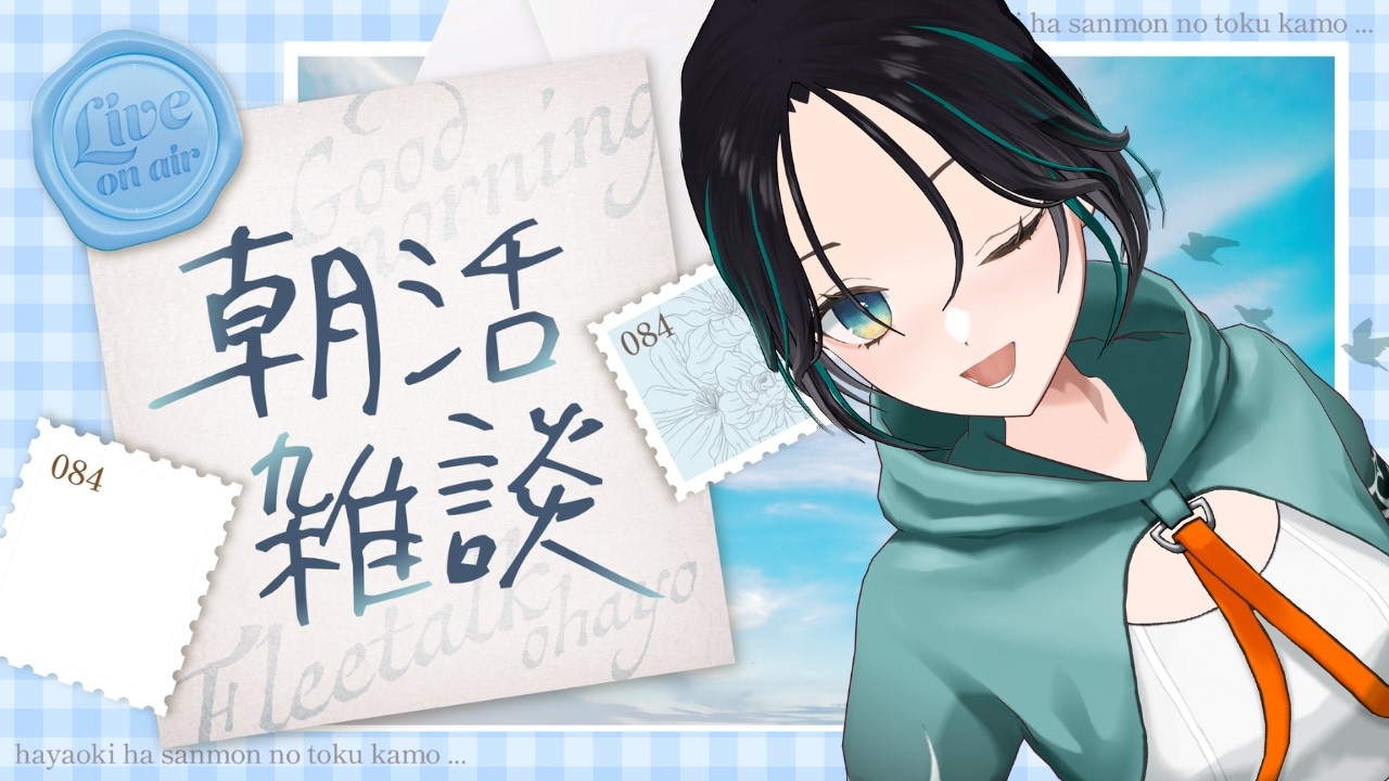 【#朝活 】休日に元気よくみんなにおはようを言う配信✨【 #七篠さよ #vtuber 】