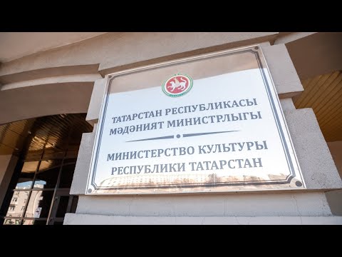 Итоговая коллегия 2020 года Министерства культуры Республики Татарстан