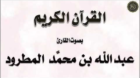 المطرود / تلاوة لسورة : الفاتحة ، و سورة : البقرة