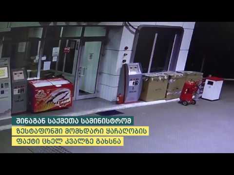 შინაგან საქმეთა სამინისტრომ ზესტაფონში მომხდარი ყაჩაღობის ფაქტი ცხველ კვალზე გახსნა