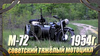 М-72 - мотоцикл Великой Отечественной Войны.