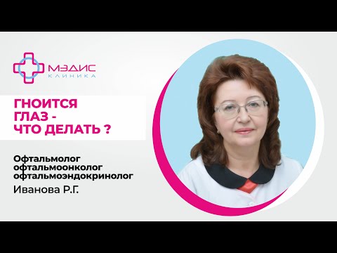 119.25 Гноится глаз. Что делать? - Иванова Раиса Гавриловна, офтальмолог, офтальмоонколог