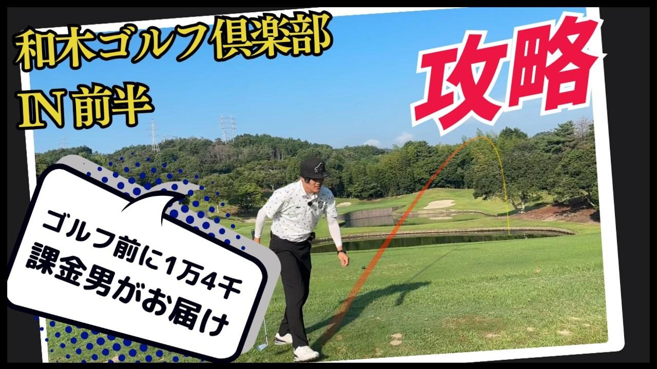 【和木ゴルフ倶楽部＃1】広島市からも行きやすい最高のゴルフコース！