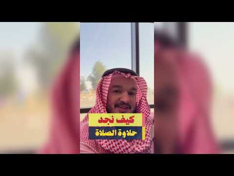 كيف نجد حلاوة الصلاة وليد السحيباني