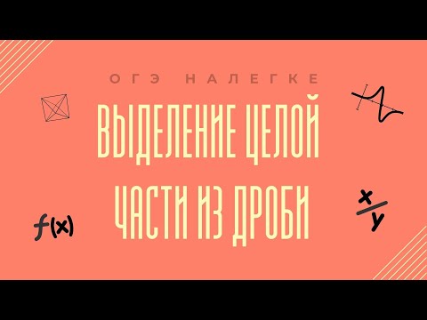 Видео: Как вы делите на частные?