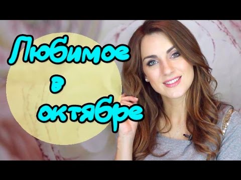 ЛЮБИМОЕ в октябре