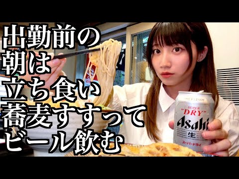 出勤前に立ち食いそばをすすり、朝から天ぷらとビールで大優勝する酒飲み独身女【酒村ゆっけ、】