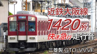 走行音 三菱GTO 近鉄1420系 大阪線下り快速急行 大阪上本町→名張