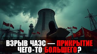 ☢️ Что если бы ЧЕРНОБЫЛЬ не ВЗОРВАЛСЯ? | Альтернативная История