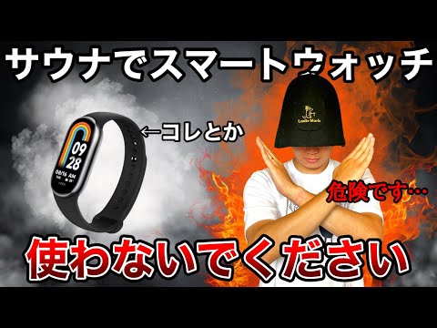 Sauna x Smartwatch] Using it without thinking can lead to