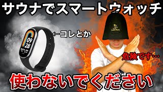 Sauna x Smartwatch] Using it without thinking can lead to
