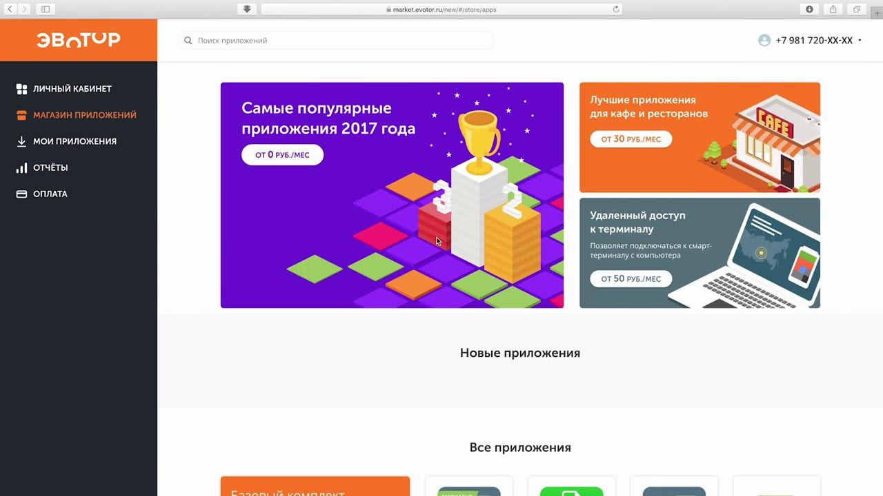 Лк эвотор личный кабинет клиента. Магазин приложений Эвотор Маркет. Эвотор ЛК. Эвотор Маркет личный кабинет. Эвотор личный кабинет Эвотор.