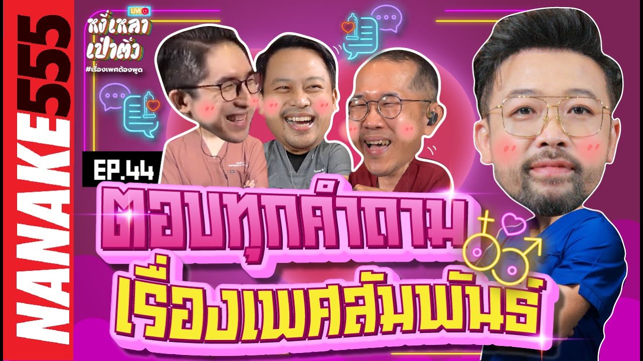 [Live] #หงี่เหลาเป่าติ้ว ทีม Sexvengers เต็มทีม...พร้อมรับใช้ประชาชน !!! EP.44 (18/03/23)